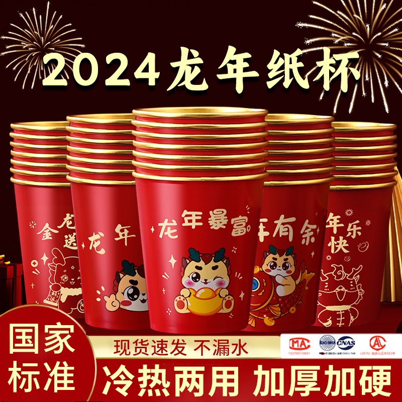 一次性杯子2024新年加厚春节