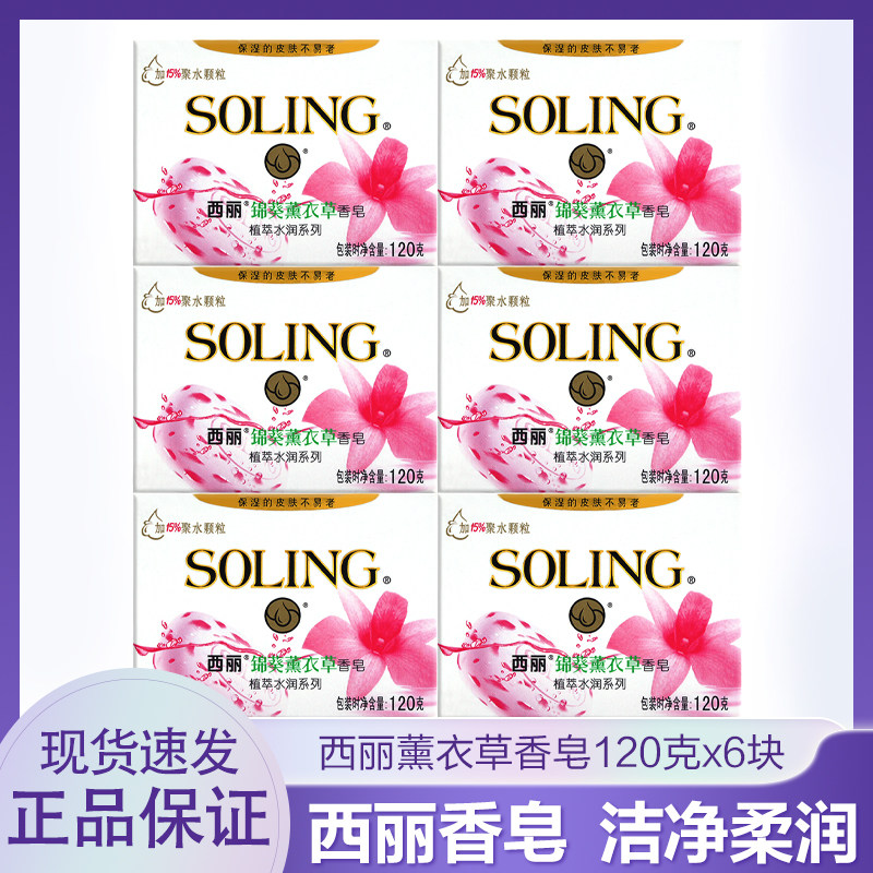 纳爱斯西丽香皂120g*6块锦葵薰衣草植萃水润保湿润肤除菌祛异味