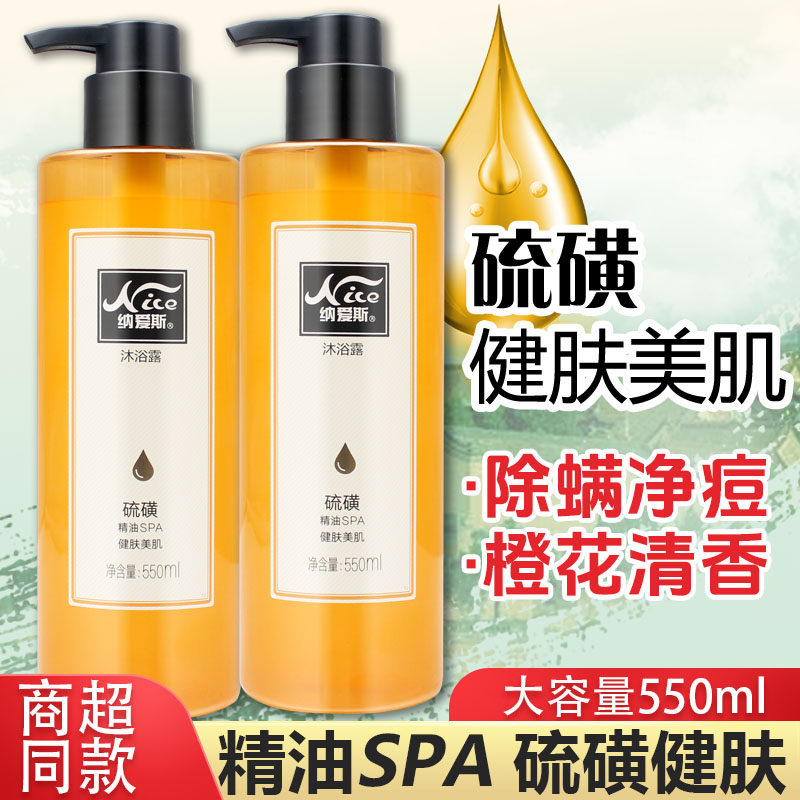 纳爱斯硫磺沐浴露550ml精油香氛洗澡液全身祛痘去螨虫后背部除螨