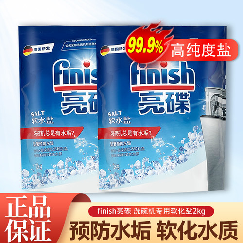 finish/亮碟软水盐2kg洗碗机专用有助洗碗机软化水质预防水垢正品