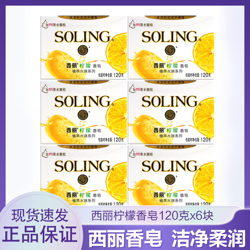 纳爱斯西丽香皂120g*6块柠檬植萃水润保湿润肤除菌祛异味洗脸沐浴