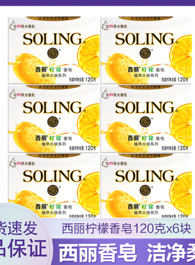 纳爱斯西丽香皂120g*6块柠檬植萃水润保湿润肤除菌祛异味洗脸沐浴