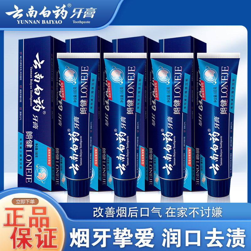 云南白药牙膏朗健180g*4男士专用去烟渍去牙渍去口臭清新口气薄荷