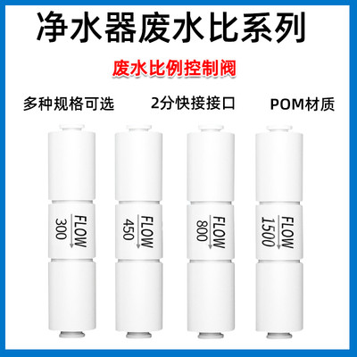 净水器300cc-1500cc废水比 2分快速接头纯水机反渗透RO膜调节阀