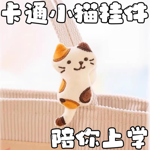 日本小猫陪我上学书包挂件公仔