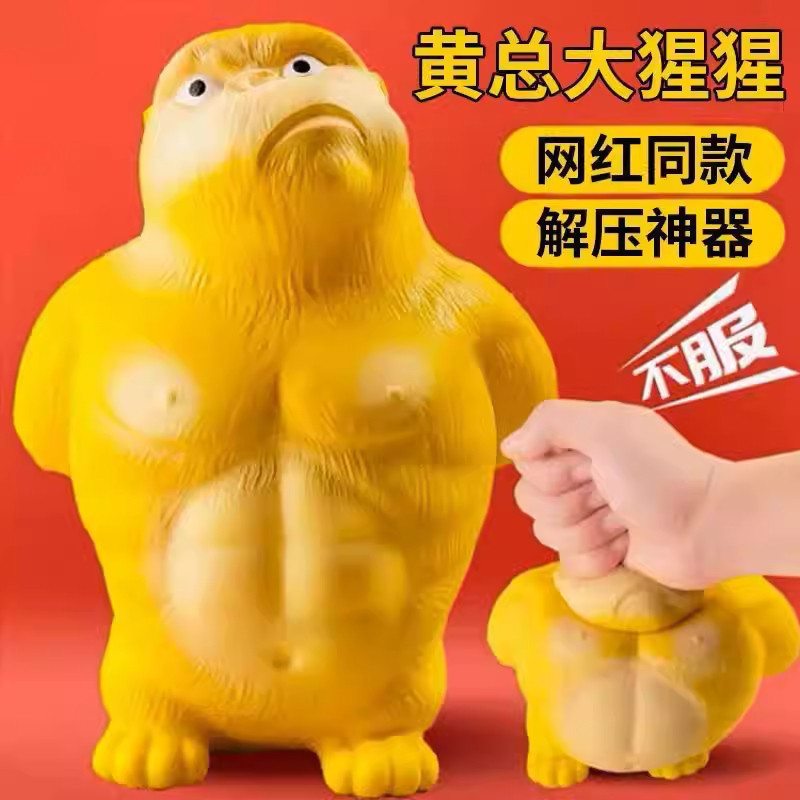 黄总大猩猩解压捏捏乐玩具八百个不服气王总发泄整蛊网红减压神器