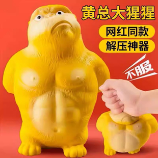 黄总大猩猩解压捏捏乐玩具八百个不服气王总发泄整蛊网红减压神器