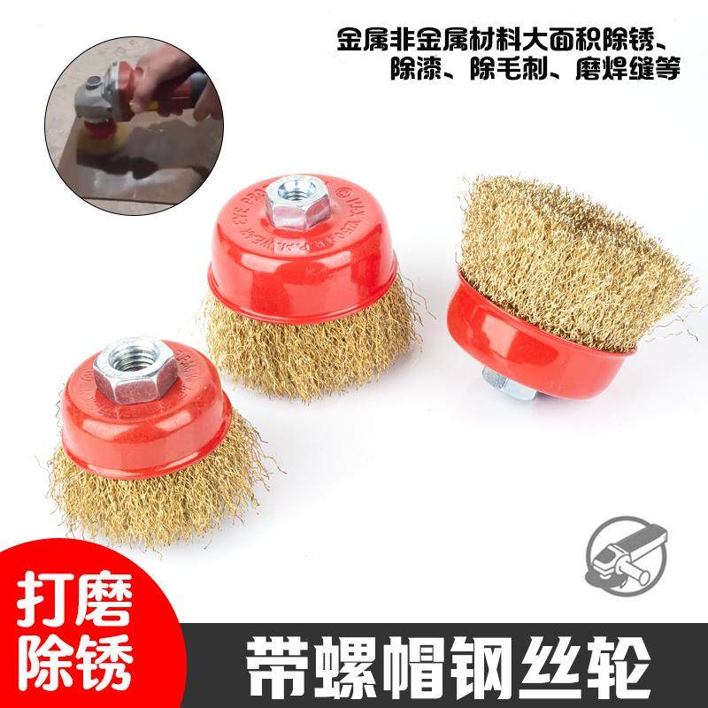 带螺帽钢丝轮角磨机用电动钢丝刷金属焊渣打磨除锈轮磨光机抛光轮