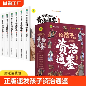 正版速发 给孩子的资治通鉴 小学生版彩图注音版一年级二年级课外阅读测试请不要拍