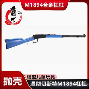 乖巧温彻切斯特虎塞M1894全合金杠杠仿真抛壳软弹枪玩具训练模型