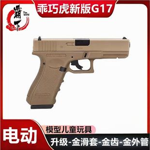 乖巧虎新版 G17电手霸下电动联动回趟格洛克男孩科教玩具儿童模型