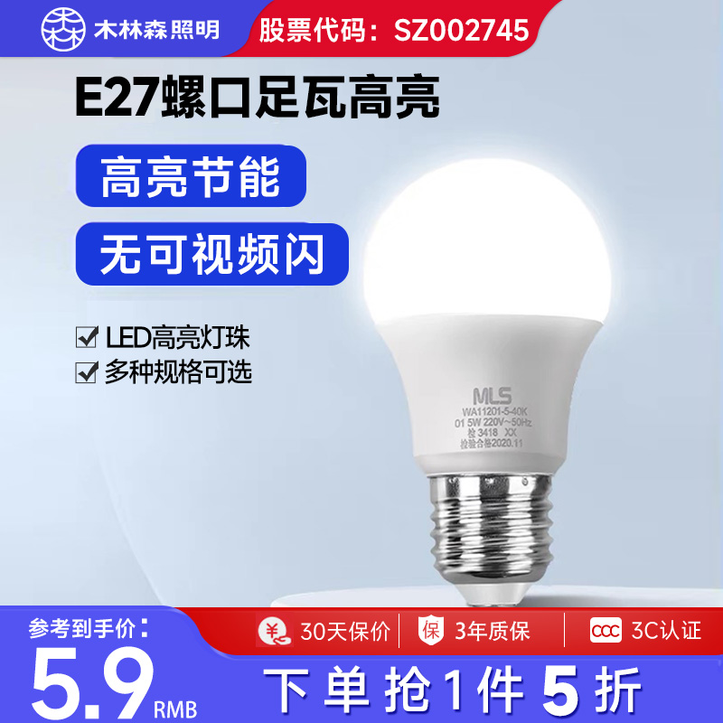 木林森照明LED灯泡家用超亮节能灯泡e27螺口5W7W9瓦球泡灯led光源