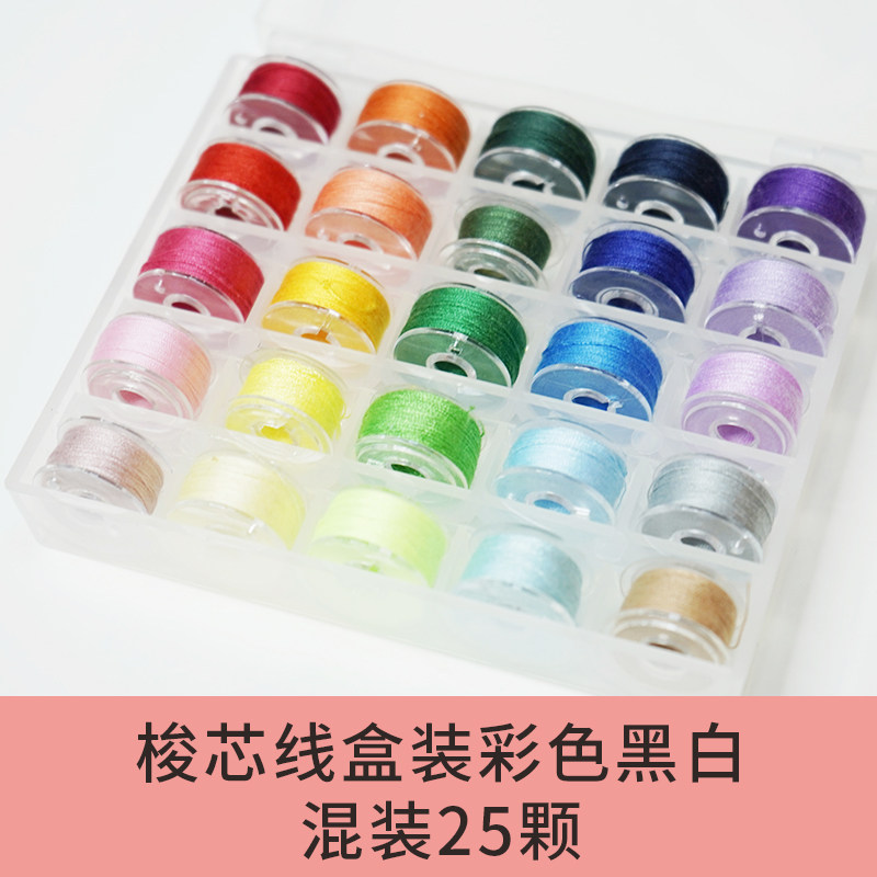 家用梭心缝纫线缝纫机空梭芯套盒装多色缝纫线梭芯盒含25个梭心