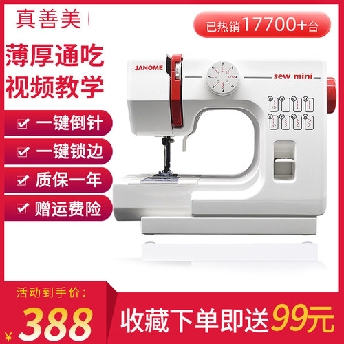 日本真善美家用缝纫机薄厚通吃