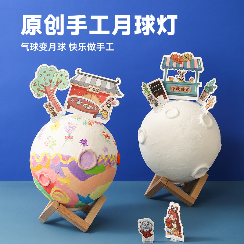 中秋节灯笼月球月亮幼儿园手工diy儿童益智创意手工儿童中秋礼物