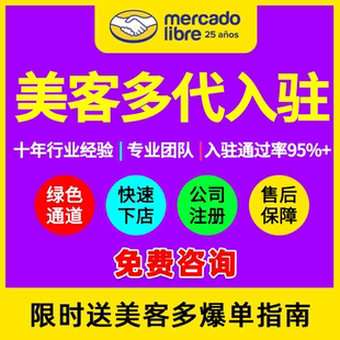 美客多代入驻墨西哥跨境拉美电商平台本土店海外公司注册