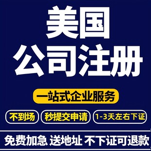 美国公司注册年审注销变更跨境电商企业注册转让