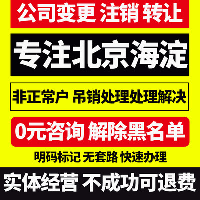 北京市海淀区变更监事变更增资经营公司变更注销范围股权转让股东