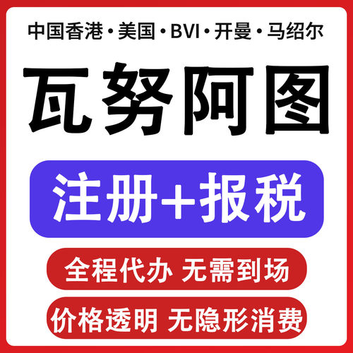 瓦努阿图公司注册注销转让代办理 公司股东董事变更 公司名称变更