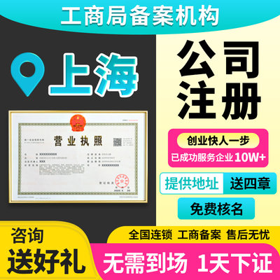 上海市奉贤区公司注册营业执照注册注销变更地址挂靠地址异常经营