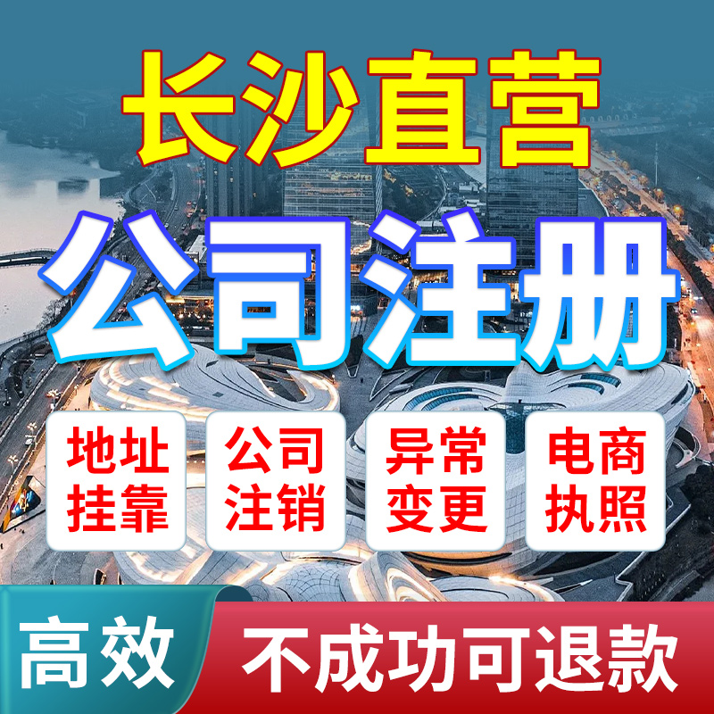 长沙市开福区公司注册营业执照办理免费核名税务筹划个体电商户办