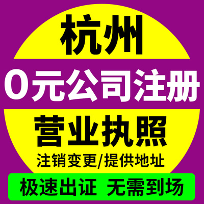 杭州市余杭区公司注册营业执照办理年报年审办理经营异常地址挂靠