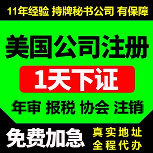 美国公司注册地址挂靠电商营业执照办理注销变更年审