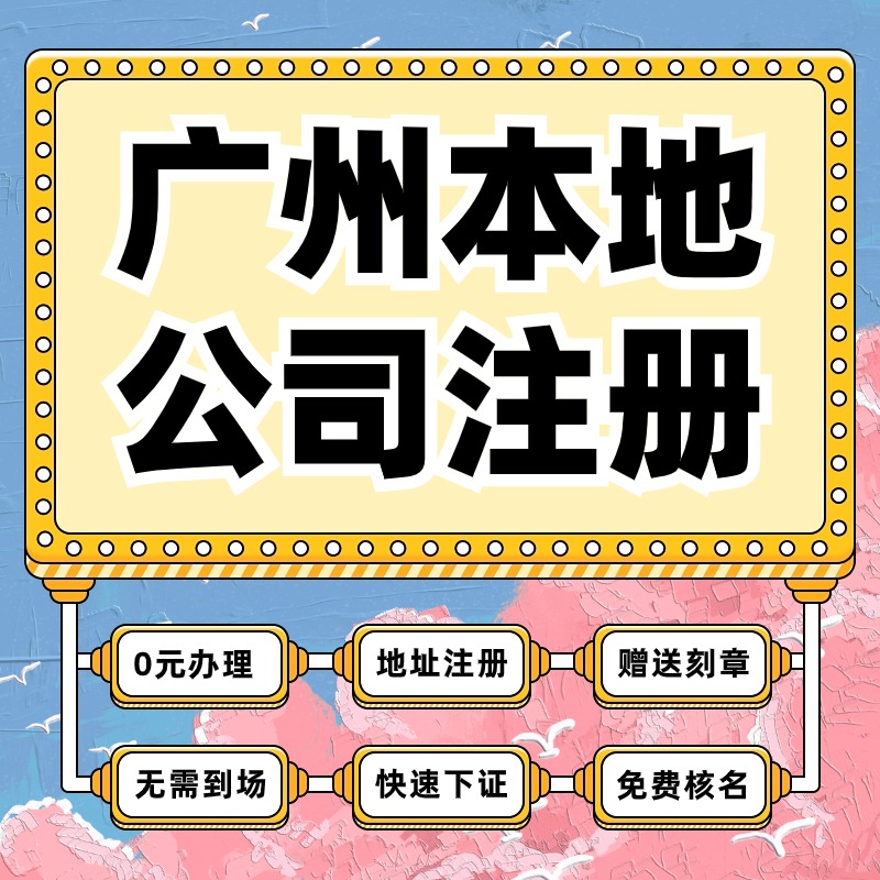 广州市从化区公司注册营业执照注册免费核名税务登记经营异常地址 商务/设计服务 工商注册 原图主图