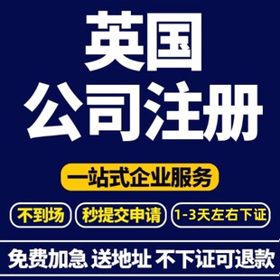 英国公司注册年审注销变更跨境电商企业注册转让