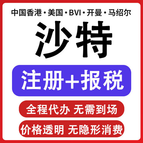 沙特阿拉伯公司注册营业执照开户报税年审报税变更注销审计年检