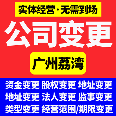 广州市荔湾区代理记账报税公司注册地址异常解除工商变更注销营业