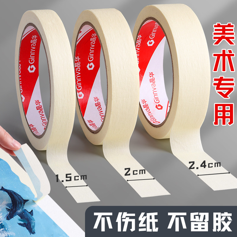 美纹纸胶带白色专用画画贴边