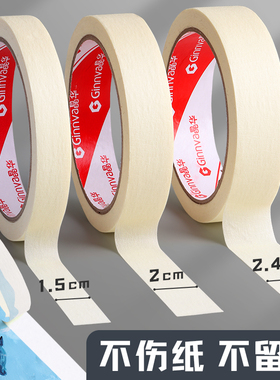 美纹纸胶带和纸白色黄色美术生专用画画绘画美工水胶带贴边水彩画素描胶布纸保护墙面无痕婚房贴纸易撕不留胶