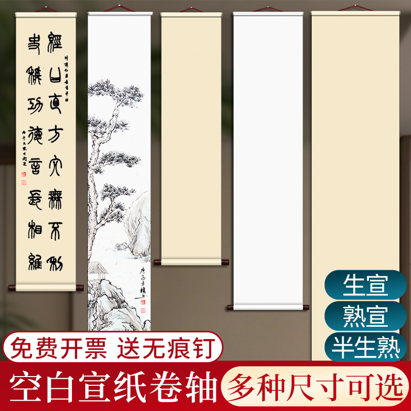 纯色挂轴空白宣纸软笔书法卷轴作品纸半生熟半熟宣国画专用竖版高级字画自写书画挂墙高档可定制画轴挂画手卷