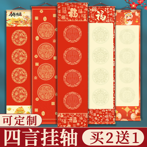 四言瓦当卷轴新年吉语书法空白萱纸作品纸毛笔字专用半生熟创作手卷长卷免装裱立轴挂轴画轴四字半熟对联春联