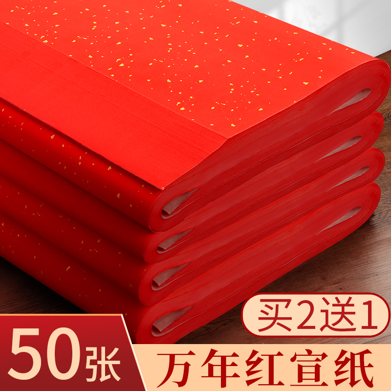 万年红洒金宣纸空白大张对联红纸福字专用纸剪纸手写婚庆半生熟书法批发结婚乔迁压井盖四尺六尺春联纸家用