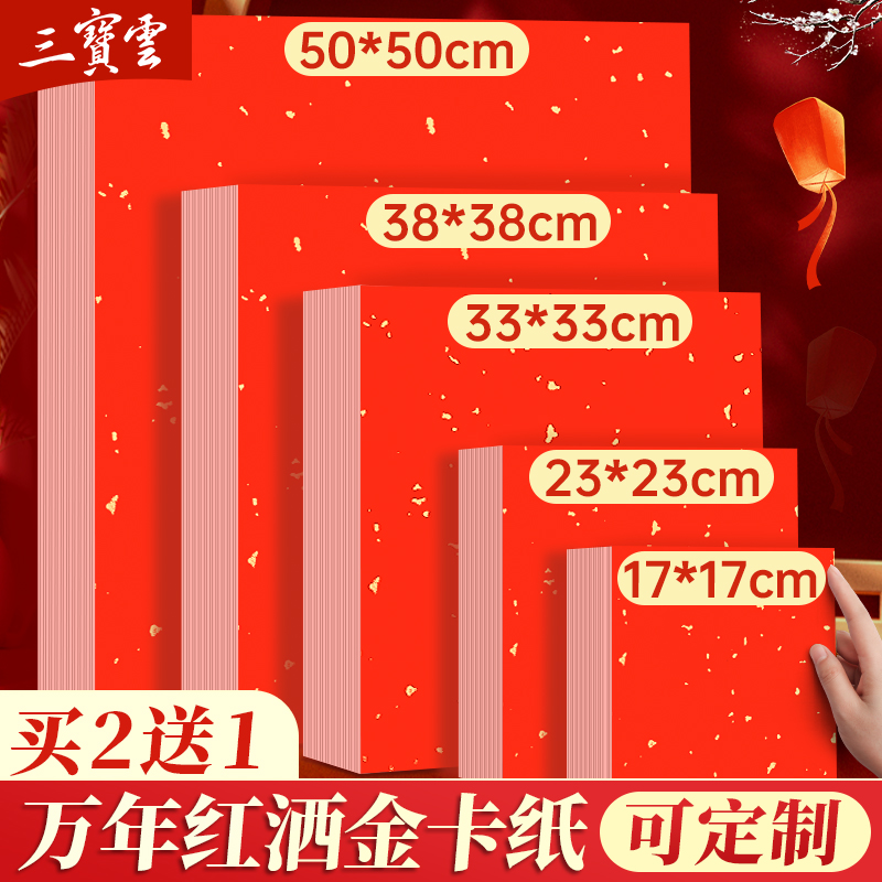 万年红洒金卡纸红色宣纸书法专用