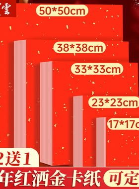 万年红洒金卡纸红色宣纸书法专用加厚福字作品纸免装裱国画毛笔空白手写创作纸8寸A48K对联春联纸半生熟婚书