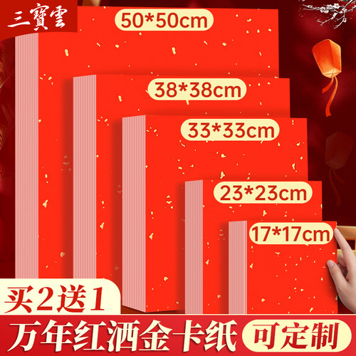 万年红洒金卡纸红色萱纸书法专用