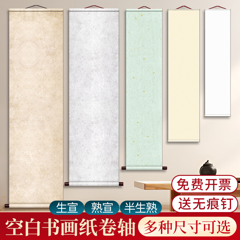 纯色挂轴空白萱纸软笔书法卷轴作品纸半生熟半熟宣国画专用竖版高级字画自写书画挂墙高档画轴挂画手卷
