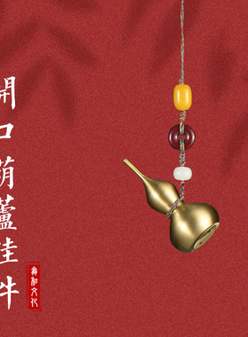 国风系列纯铜手工编织葫芦汽车挂件乔迁送礼客厅家居挂件装饰品