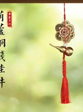 手工编织纯铜八帝铜钱葫芦摆件创意家居五帝钱汽车挂件客厅挂饰品
