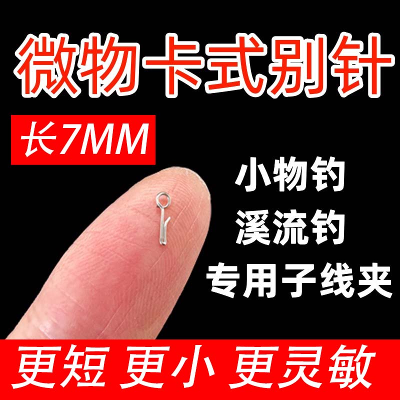 溪流钓小物微物子线夹卡式别针