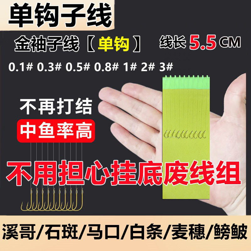 单钩短子线手绑超短溪流钓防缠绕鱼钩钓小鱼石斑溪哥马口白条鳑鲏