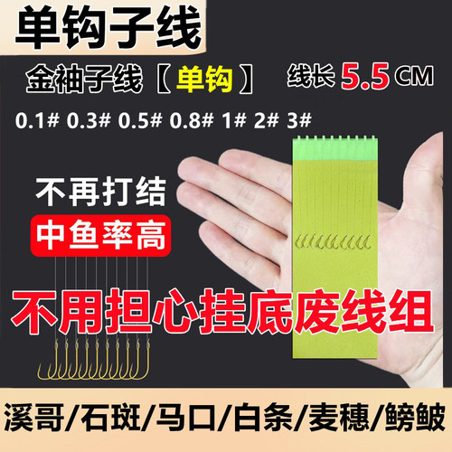 单钩短子线0.10.30.5溪流钓防缠