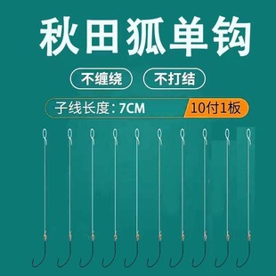 秋田狐成品單鉤子線綁好正品 黑色鉤子專釣小魚小物溪流魚鉤專用鉤