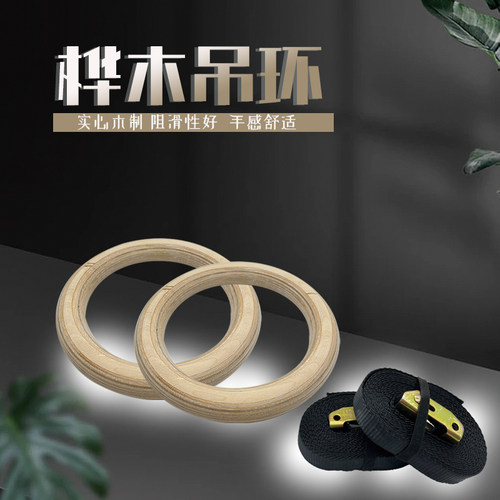 吊环健身体育木制健身体操