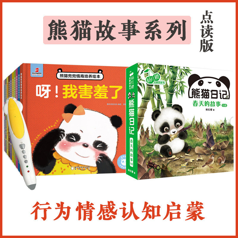 点读版熊猫日记彩图故事绘本 幼儿情感行为启蒙认知小达人点读笔