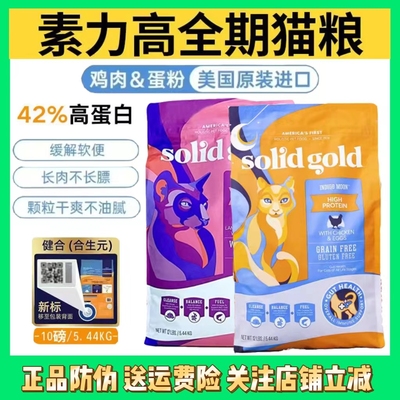 SolidGold金素力光腿神器鸡肉羊肉进口无谷高蛋白成幼猫主粮天然