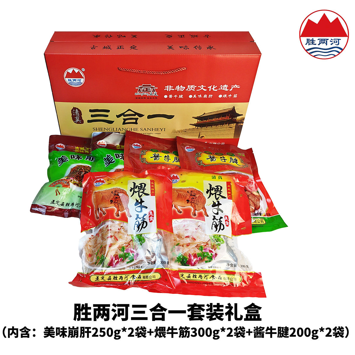 河北正定特产崩肝酱牛腱煨牛筋三合一卤味礼盒胜两河清真熟食套餐